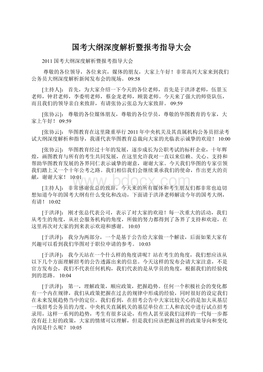 国考大纲深度解析暨报考指导大会文档格式.docx