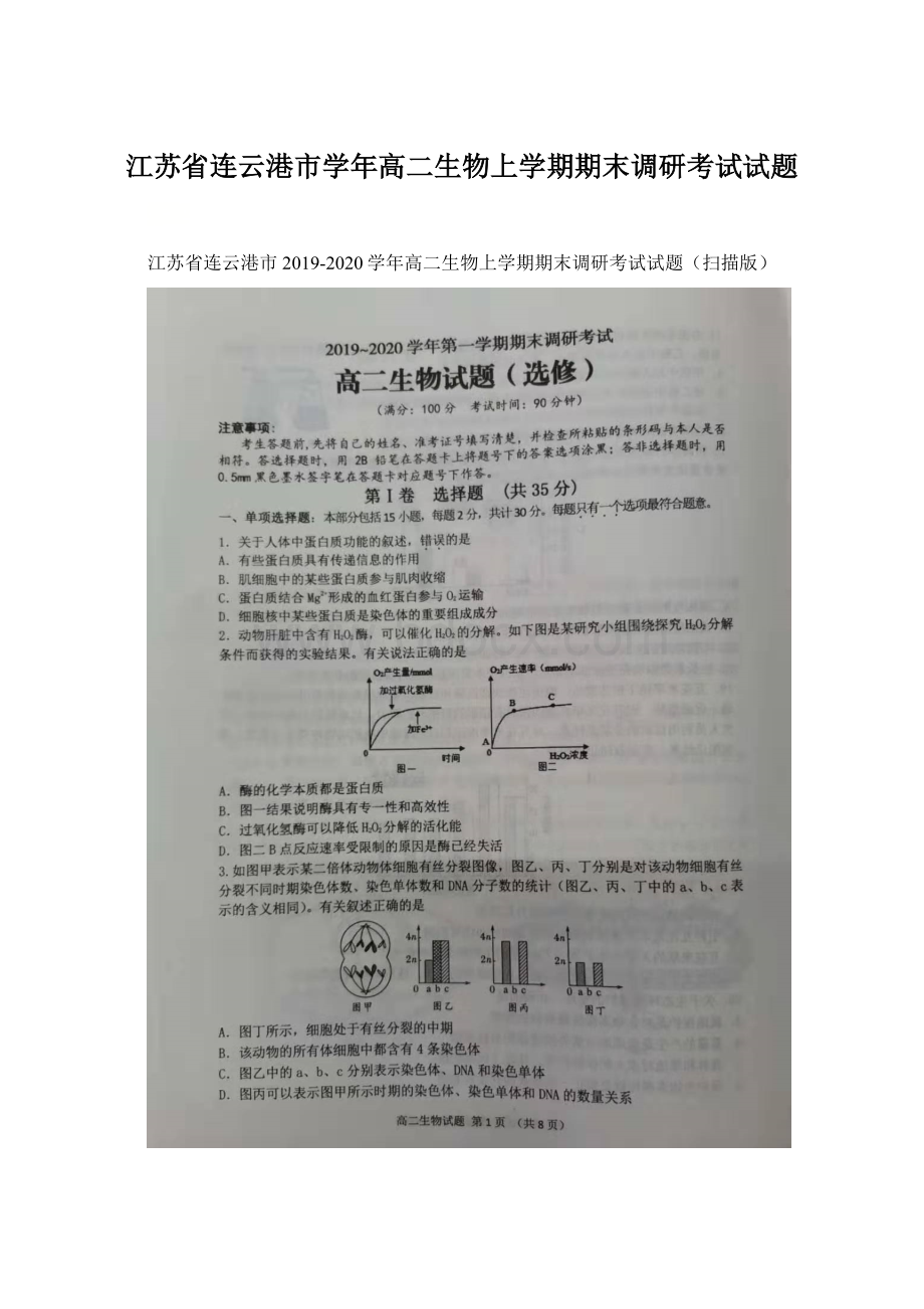 江苏省连云港市学年高二生物上学期期末调研考试试题文档格式.docx_第1页