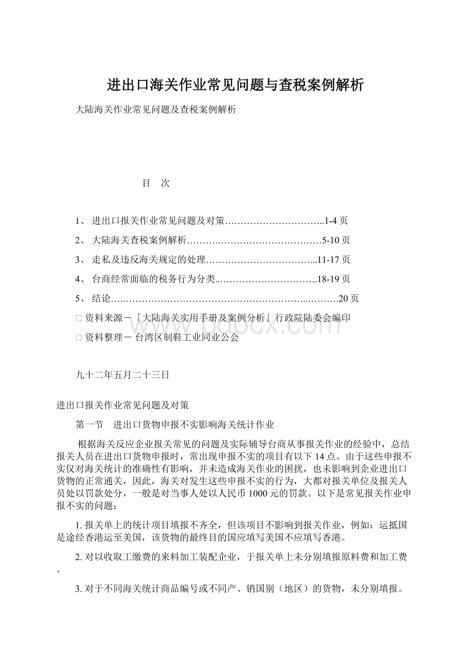 进出口海关作业常见问题与查税案例解析.docx_第1页