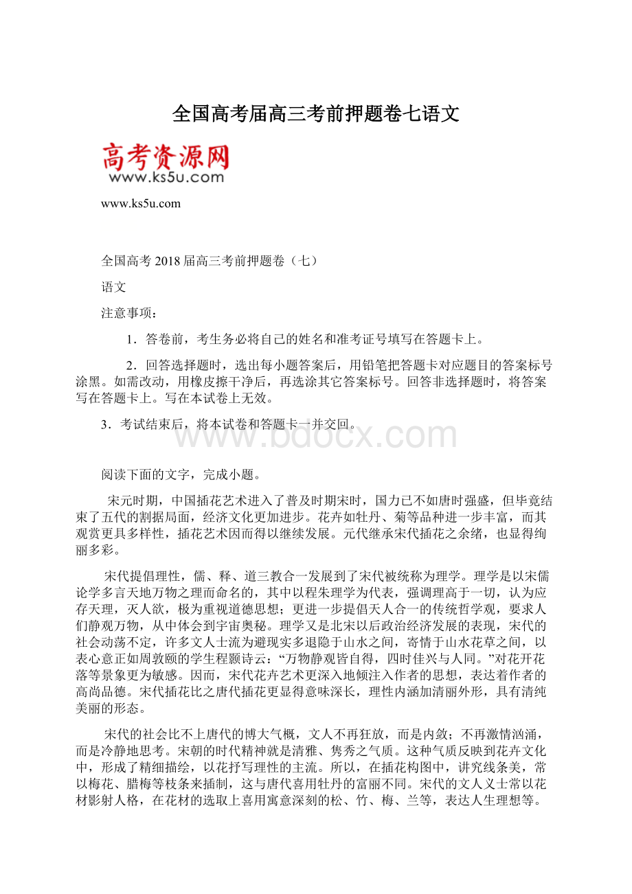 全国高考届高三考前押题卷七语文Word文档下载推荐.docx_第1页