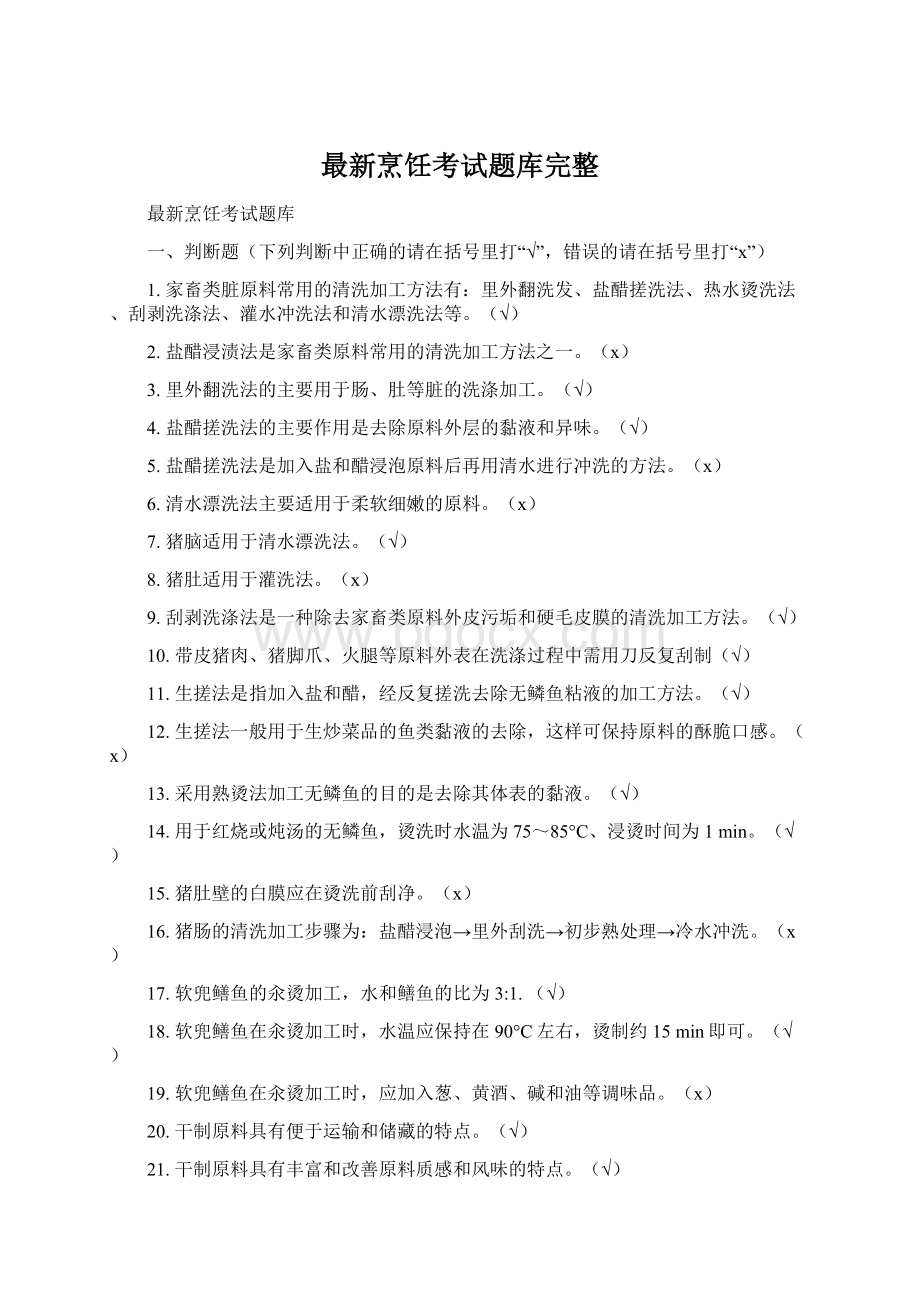 最新烹饪考试题库完整Word下载.docx