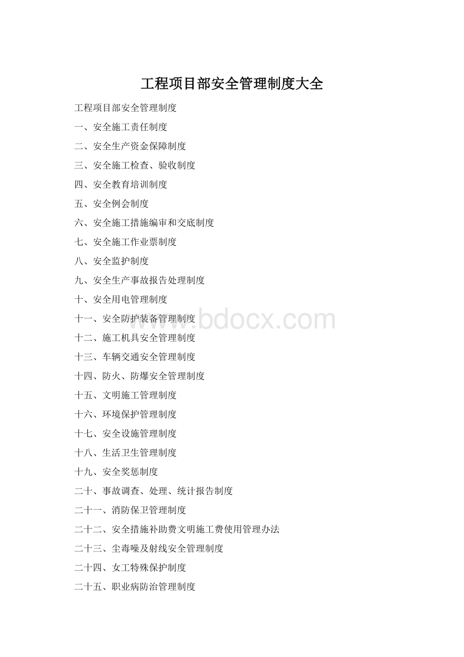 工程项目部安全管理制度大全.docx_第1页