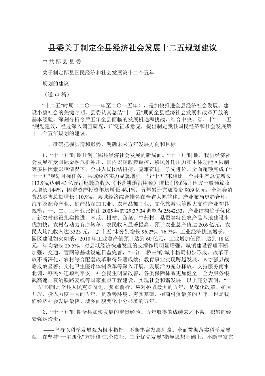 县委关于制定全县经济社会发展十二五规划建议Word文件下载.docx