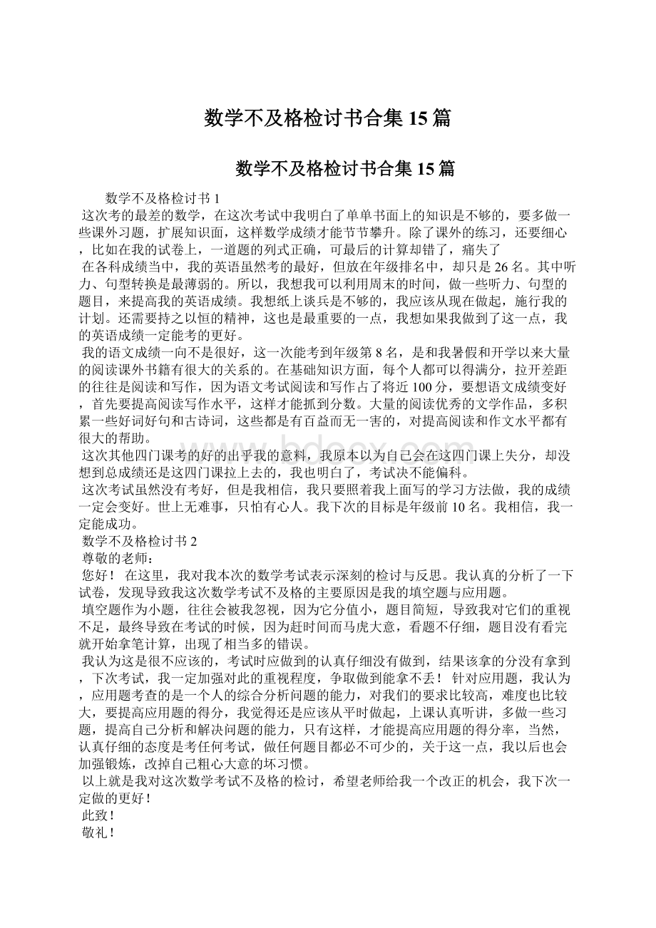 数学不及格检讨书合集15篇.docx_第1页