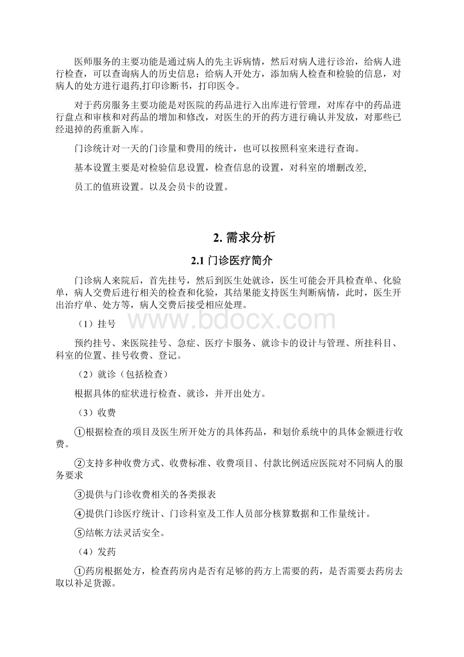 HIS医疗管理系统设计.docx_第2页