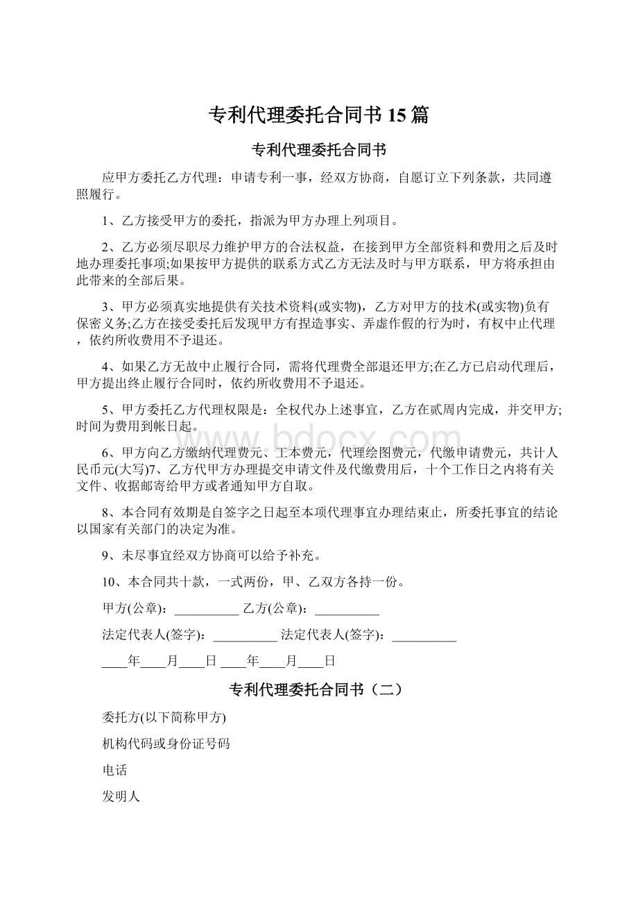 专利代理委托合同书15篇.docx_第1页