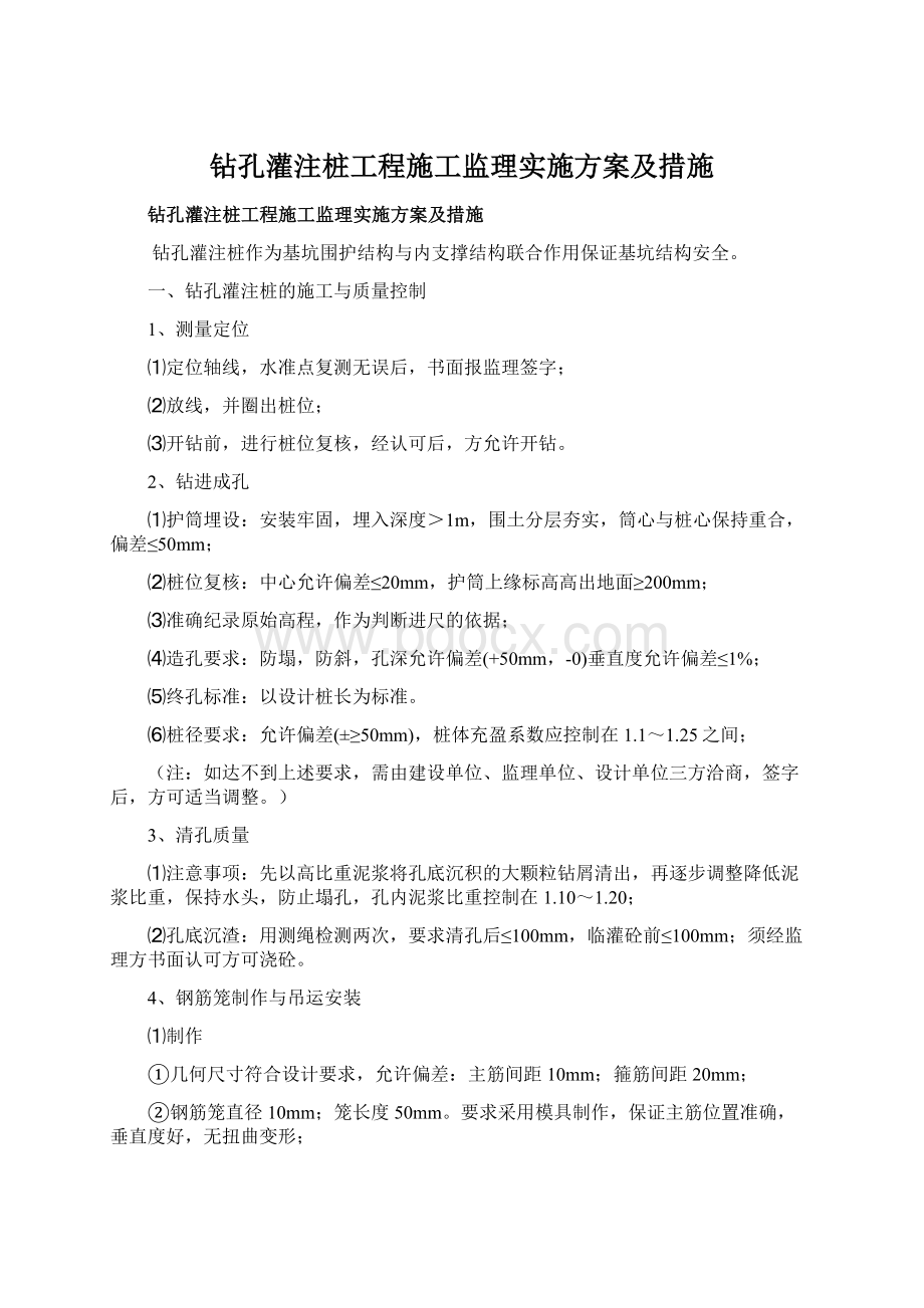 钻孔灌注桩工程施工监理实施方案及措施.docx_第1页