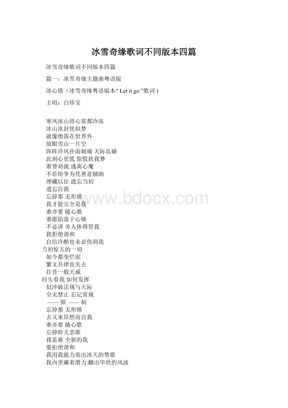 冰雪奇缘歌词不同版本四篇文档格式.docx