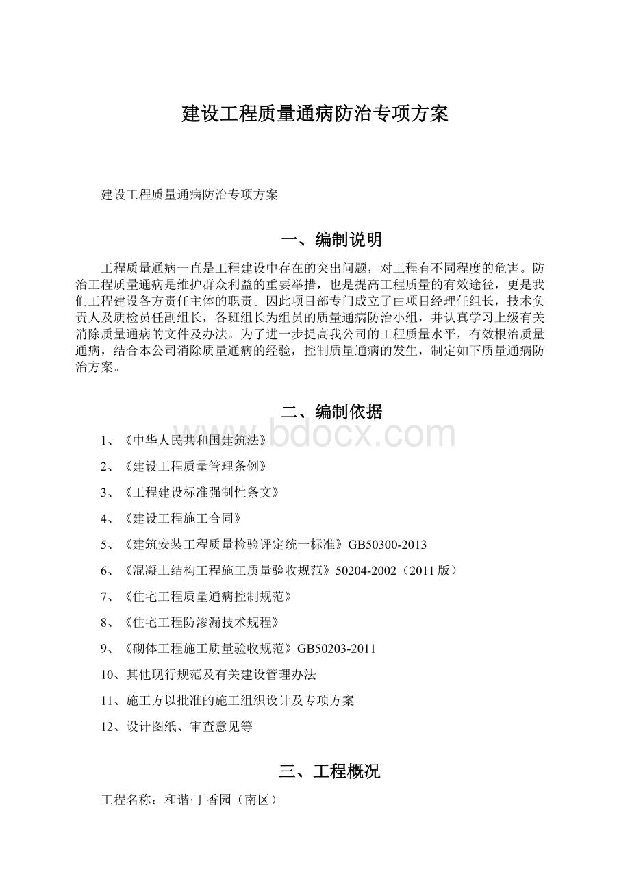 建设工程质量通病防治专项方案Word文档格式.docx_第1页