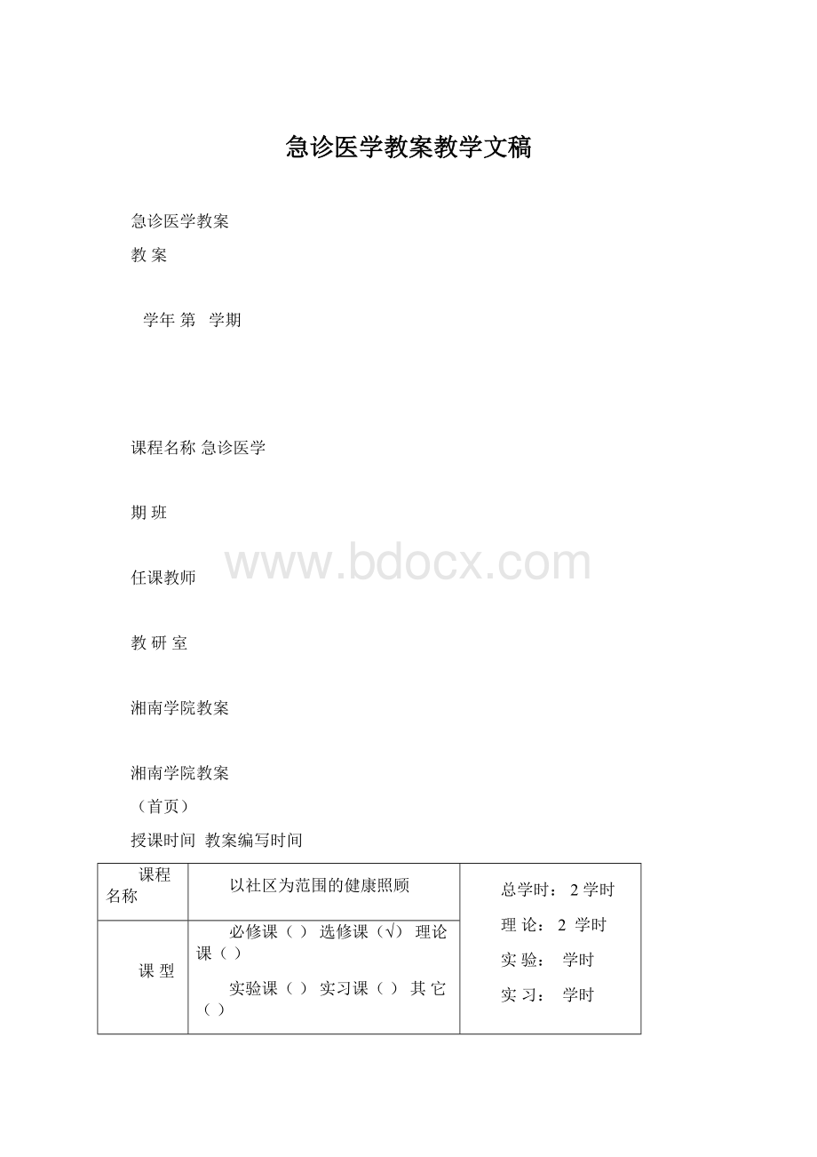 急诊医学教案教学文稿文档格式.docx_第1页