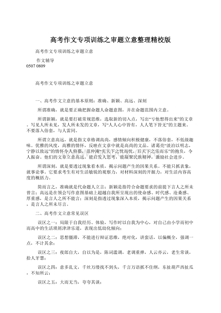 高考作文专项训练之审题立意整理精校版.docx