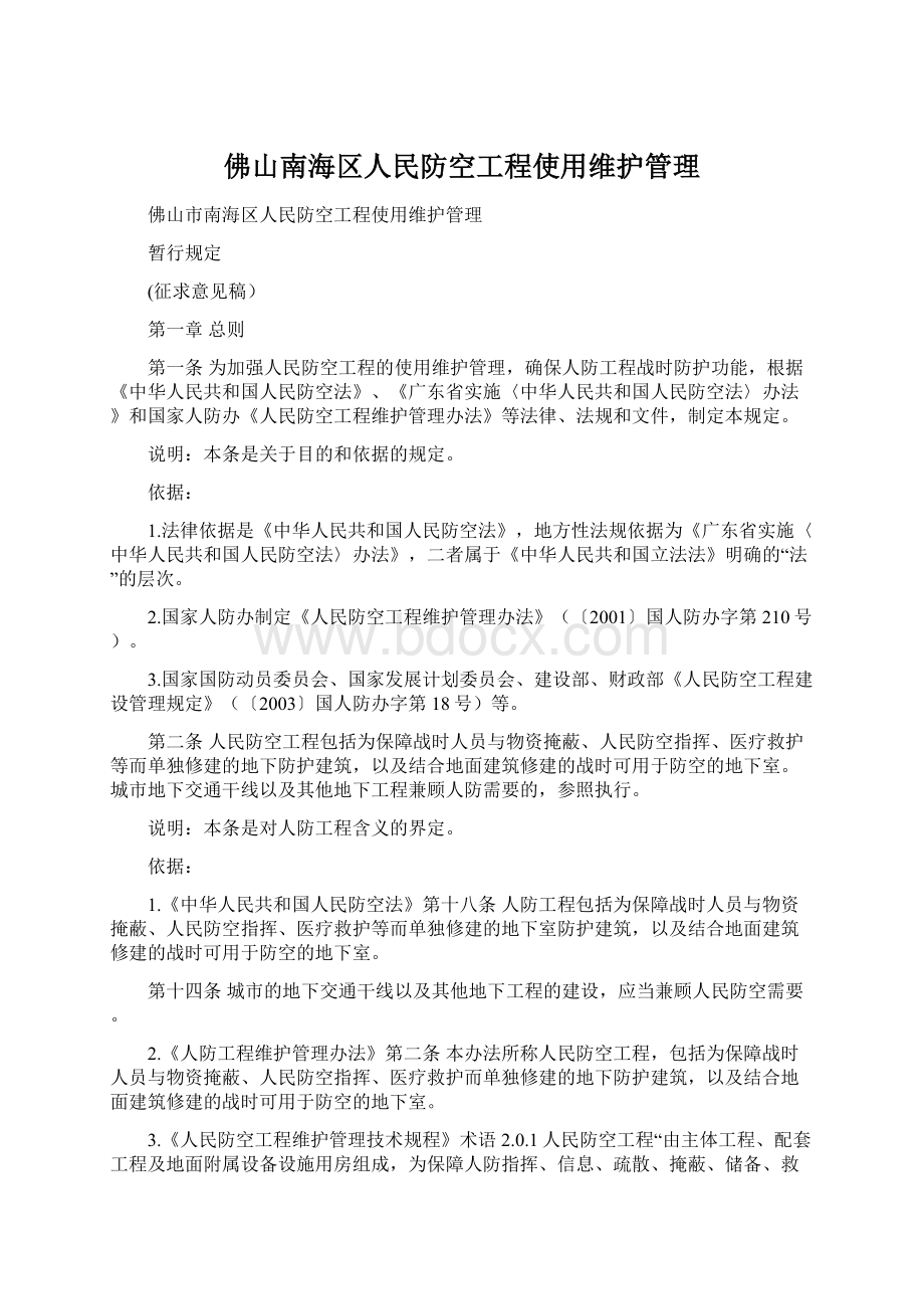 佛山南海区人民防空工程使用维护管理.docx_第1页