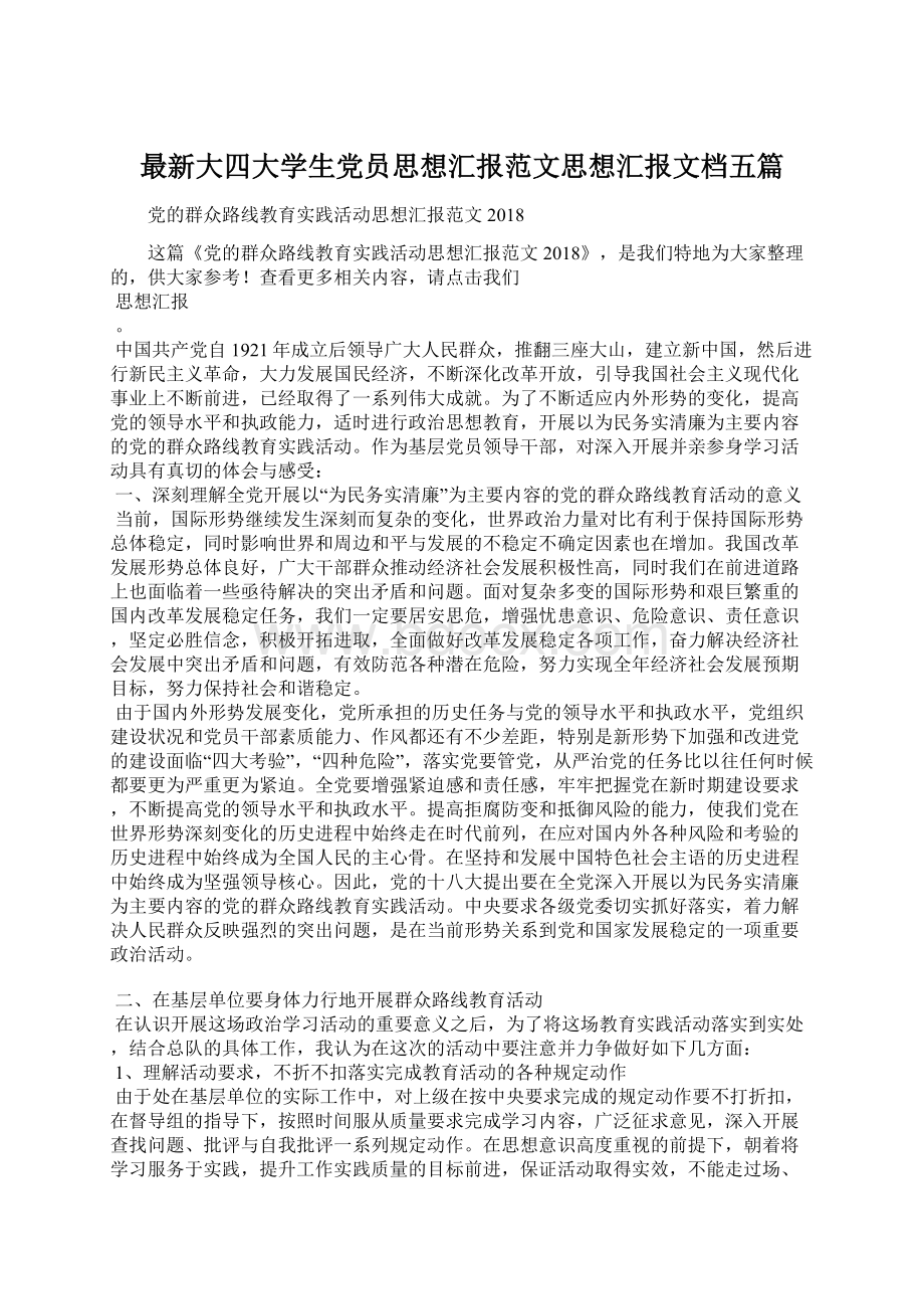 最新大四大学生党员思想汇报范文思想汇报文档五篇Word文件下载.docx_第1页