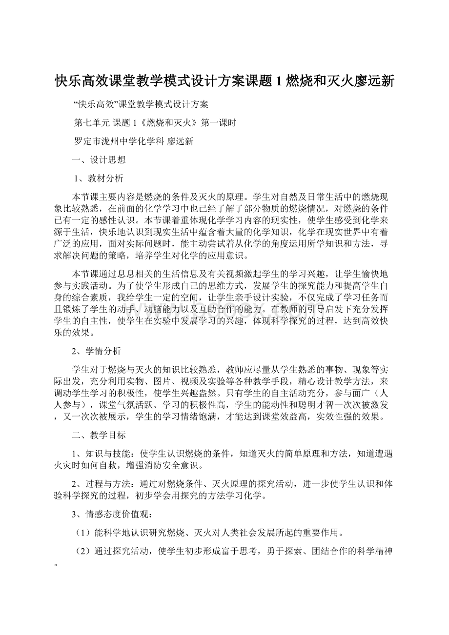 快乐高效课堂教学模式设计方案课题1 燃烧和灭火廖远新Word下载.docx