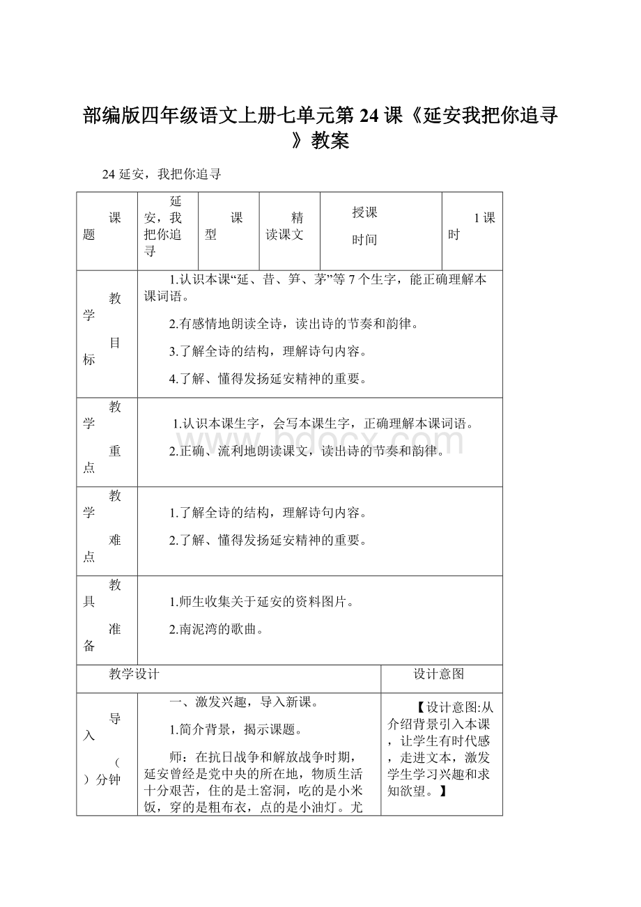 部编版四年级语文上册七单元第24 课《延安我把你追寻》教案Word文件下载.docx