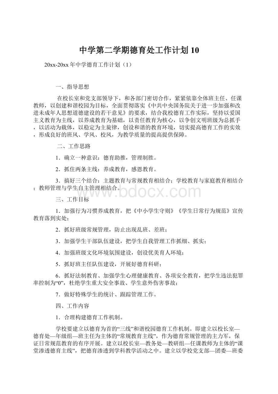 中学第二学期德育处工作计划10.docx