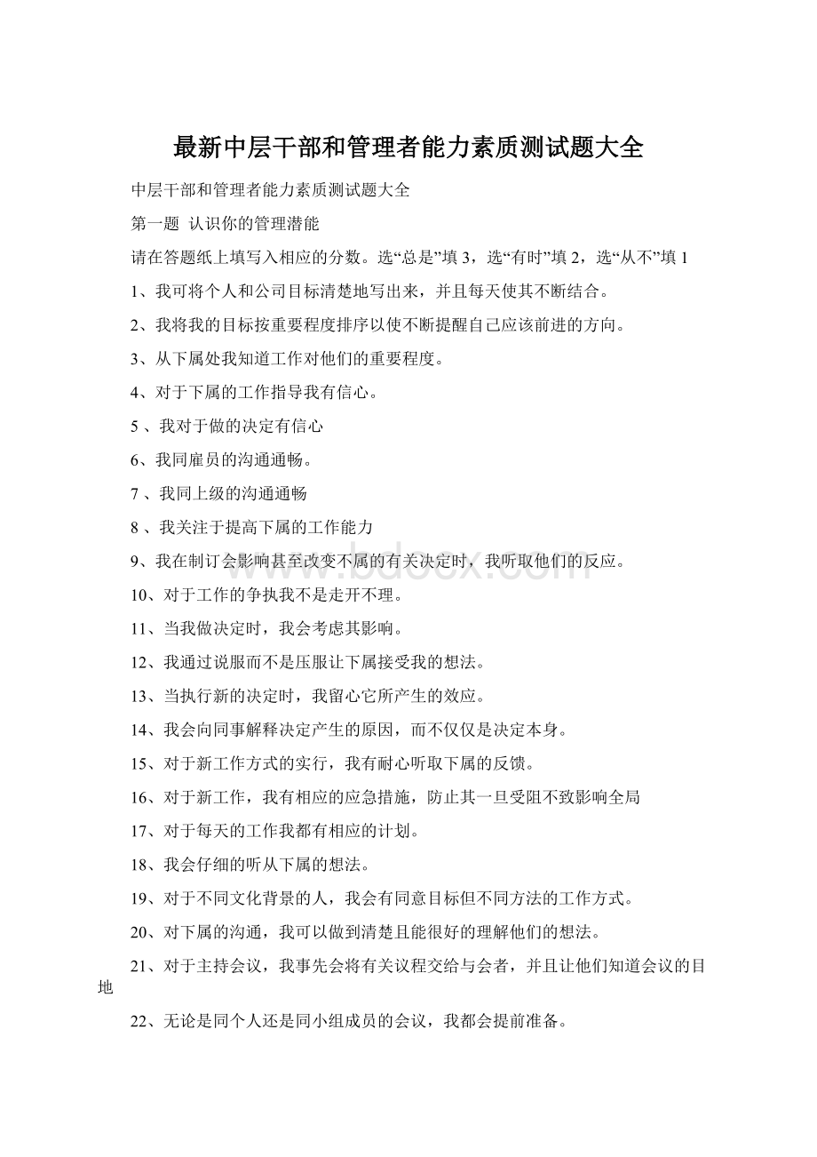 最新中层干部和管理者能力素质测试题大全Word文件下载.docx_第1页