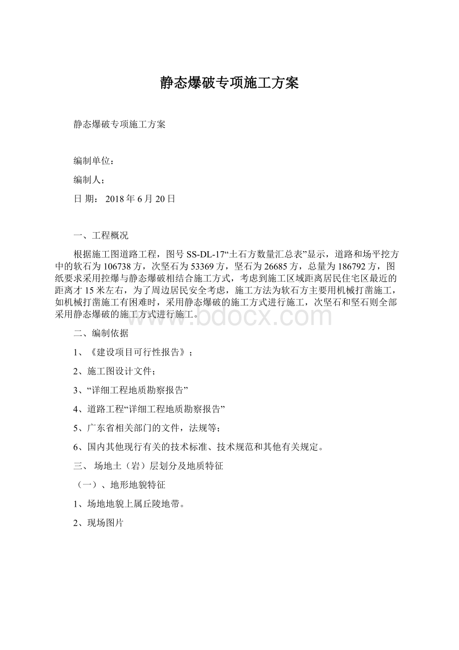 静态爆破专项施工方案Word格式文档下载.docx