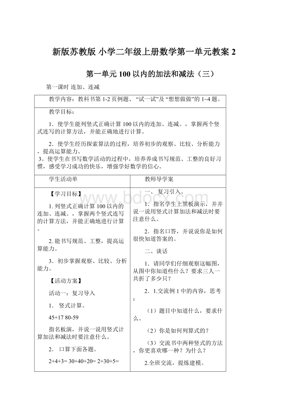 新版苏教版 小学二年级上册数学第一单元教案 2Word下载.docx_第1页