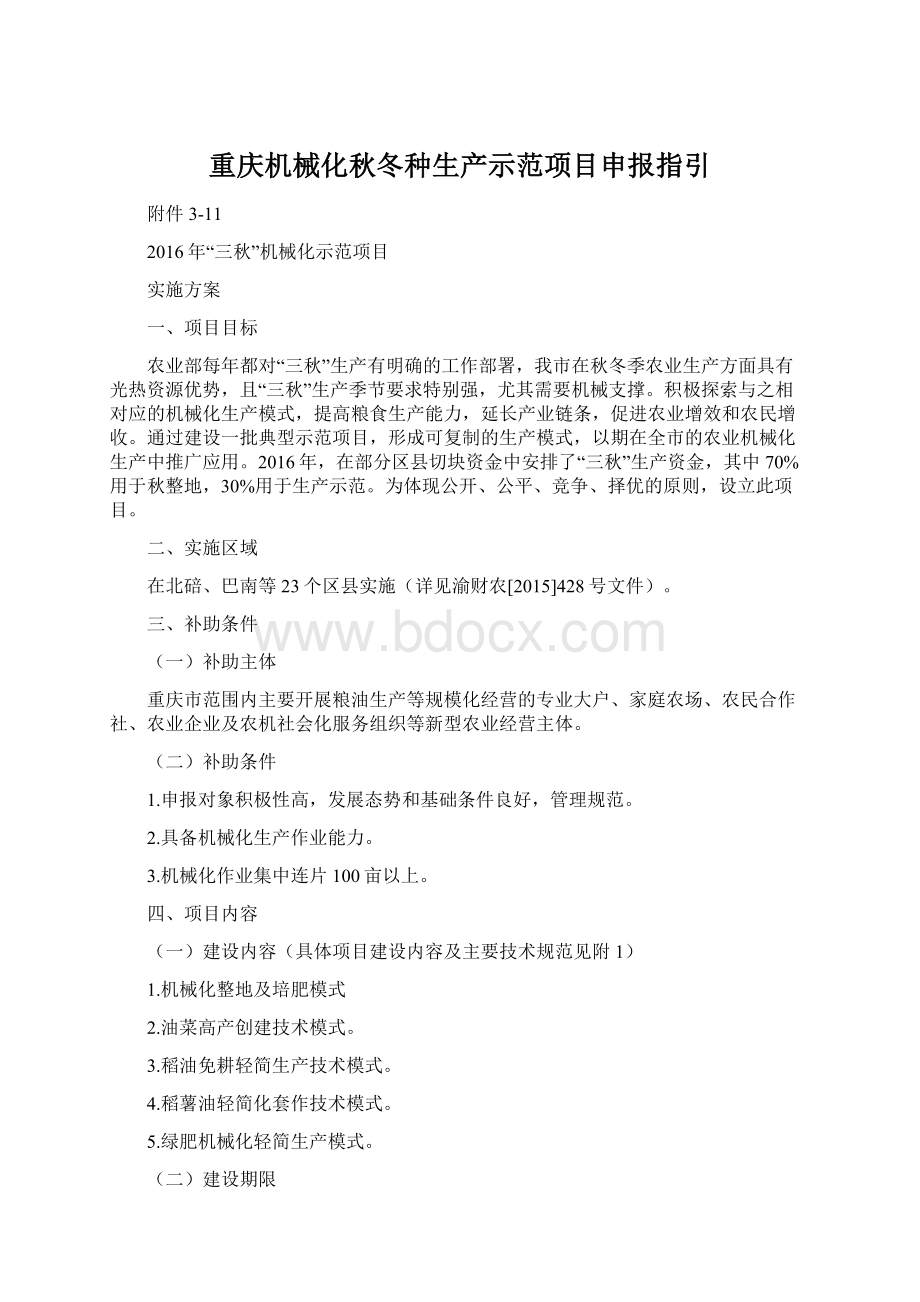 重庆机械化秋冬种生产示范项目申报指引.docx