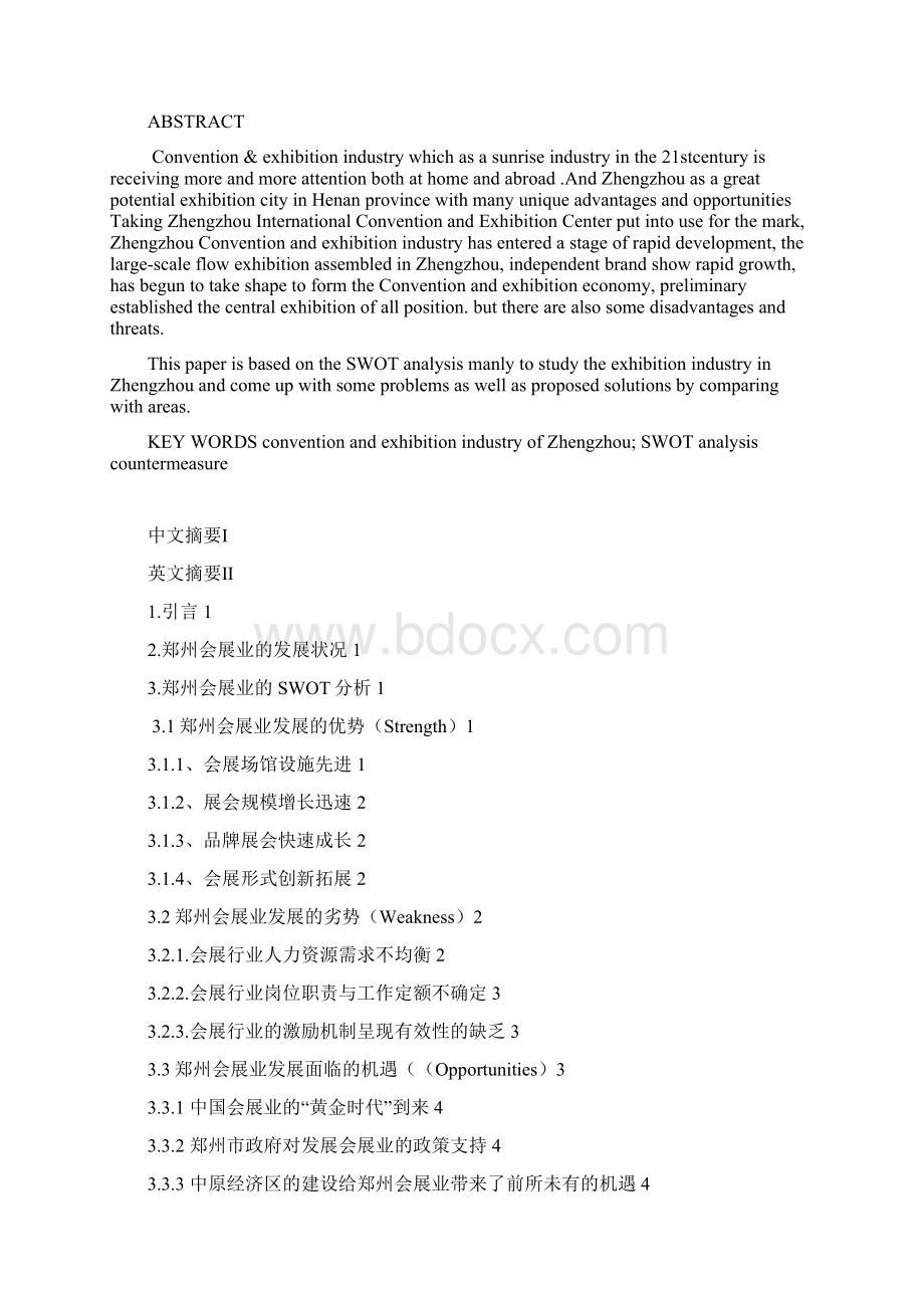 郑州会展业的SWOT分析Word下载.docx_第2页