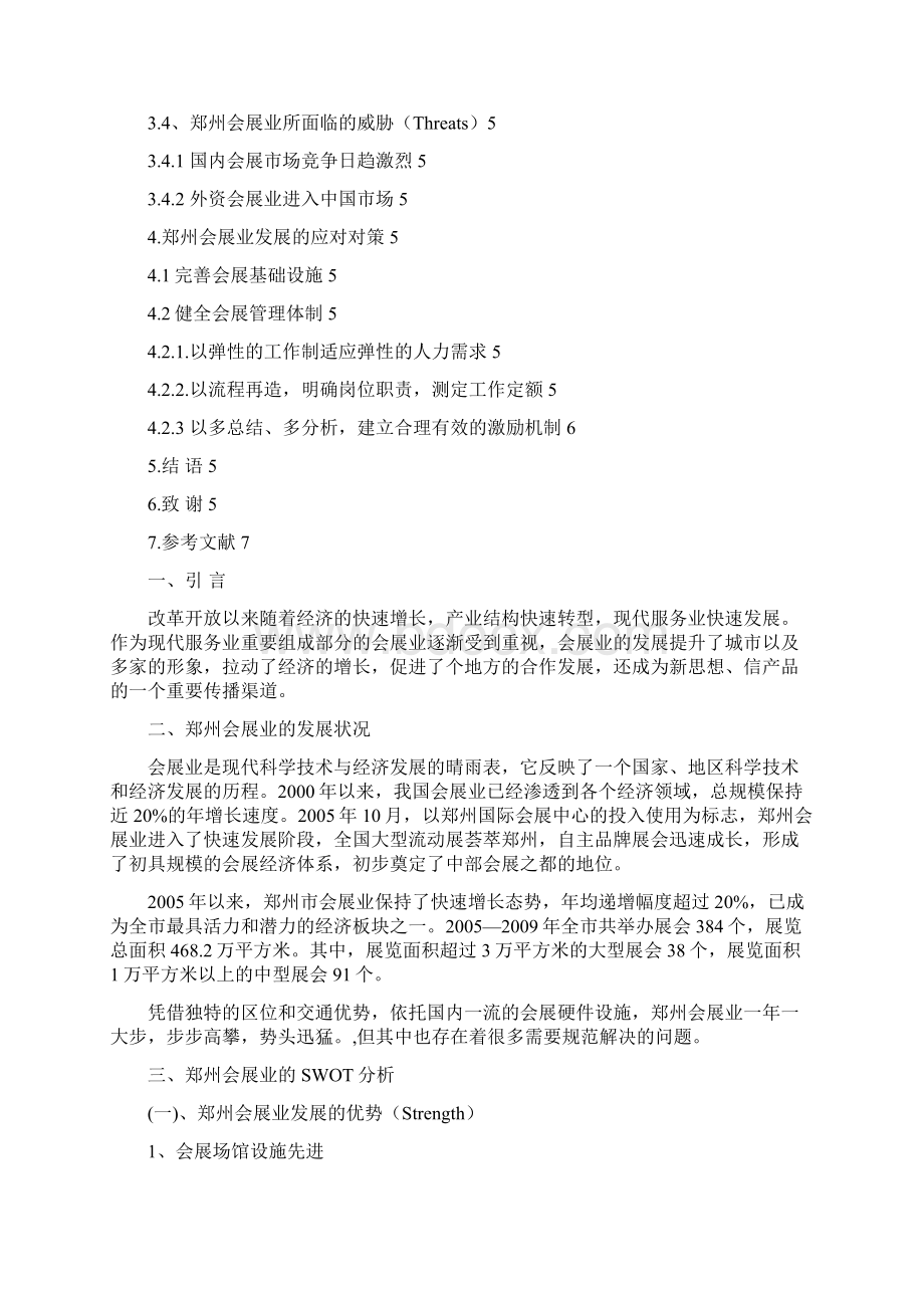 郑州会展业的SWOT分析Word下载.docx_第3页