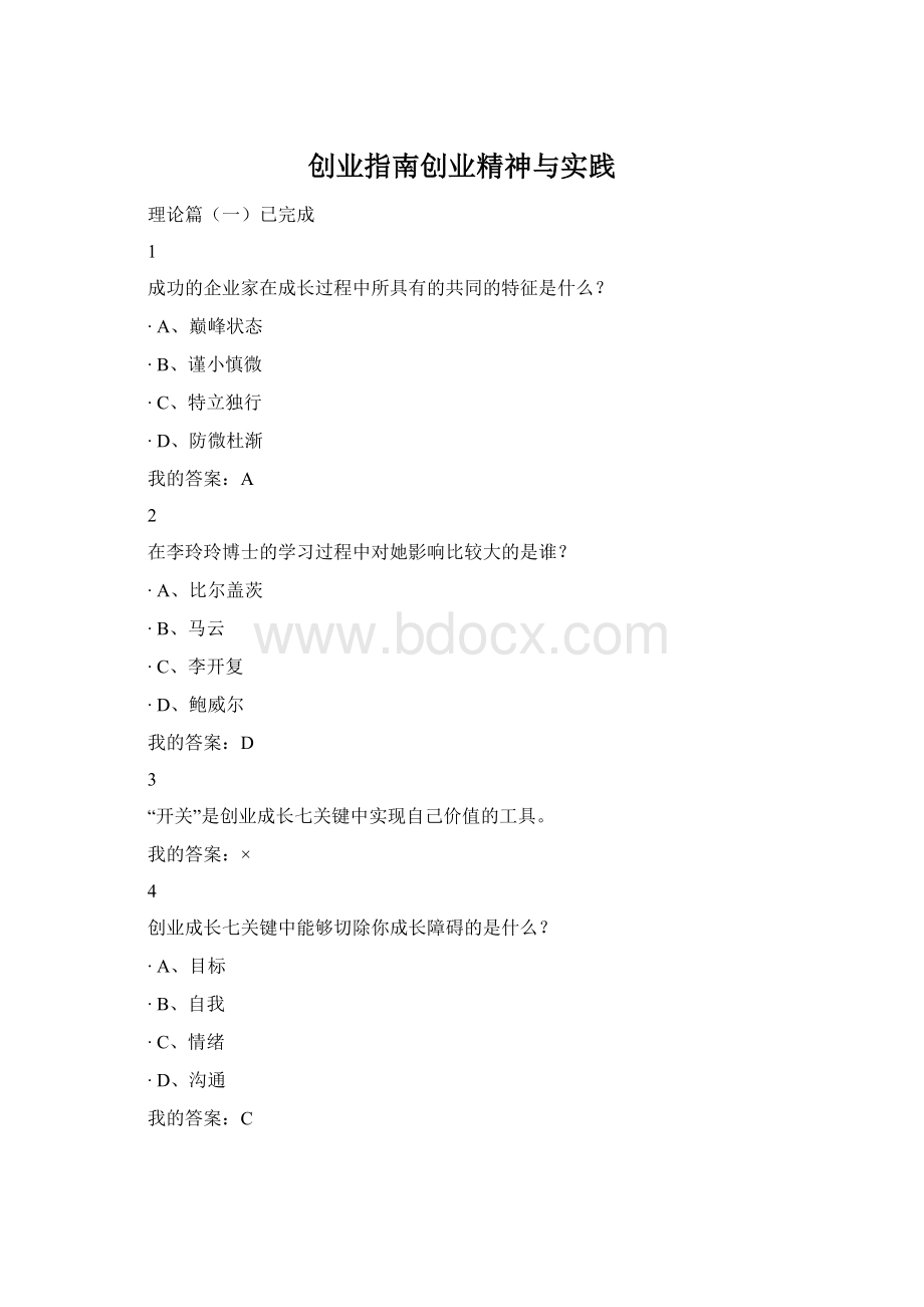 创业指南创业精神与实践.docx_第1页