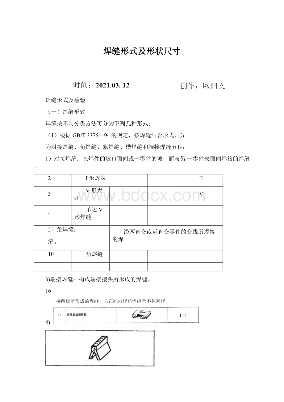 焊缝形式及形状尺寸.docx_第1页