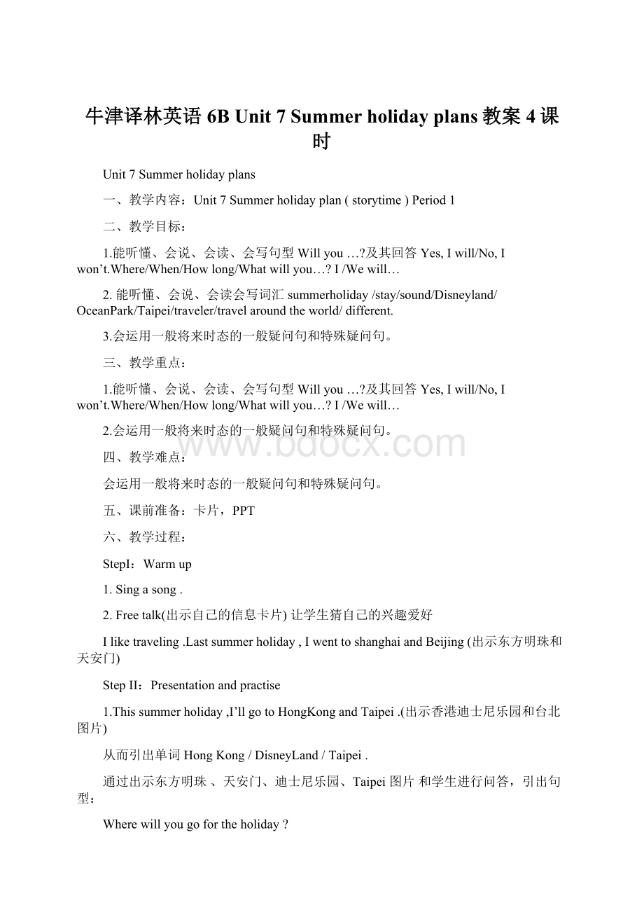 牛津译林英语6B Unit 7 Summer holiday plans教案4课时Word下载.docx