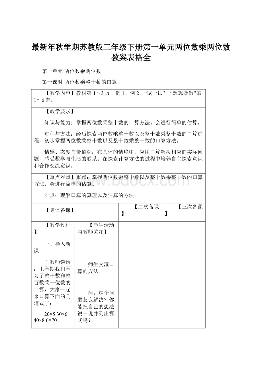 最新年秋学期苏教版三年级下册第一单元两位数乘两位数教案表格全Word下载.docx