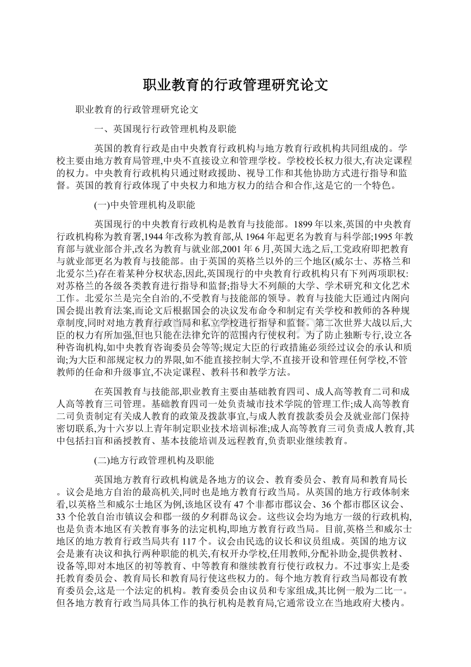 职业教育的行政管理研究论文Word格式.docx