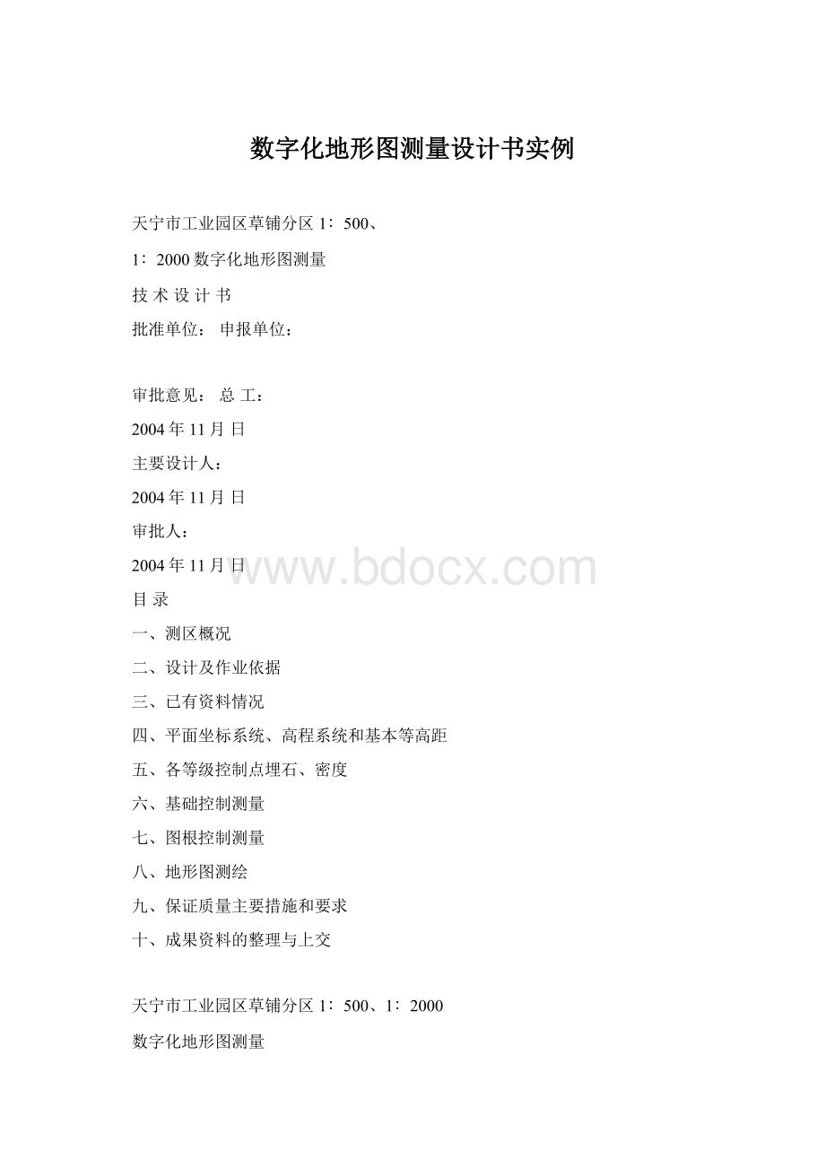 数字化地形图测量设计书实例.docx_第1页