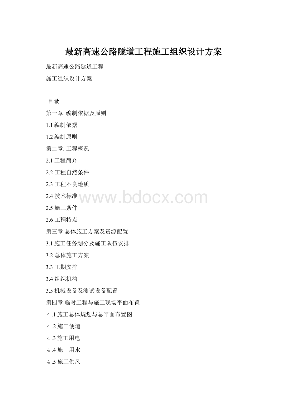 最新高速公路隧道工程施工组织设计方案Word文档格式.docx_第1页