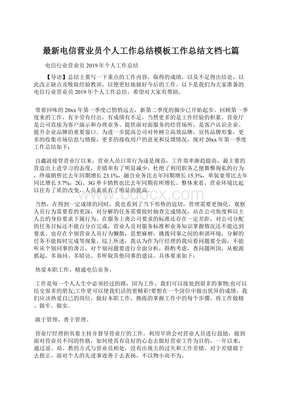 最新电信营业员个人工作总结模板工作总结文档七篇.docx