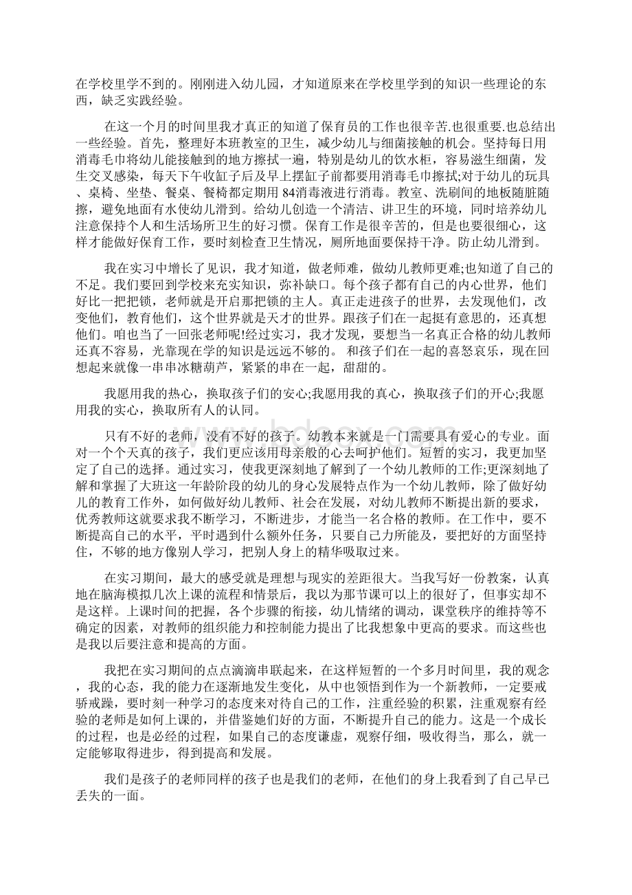 幼儿园实习报告范文5000字Word文档格式.docx_第2页