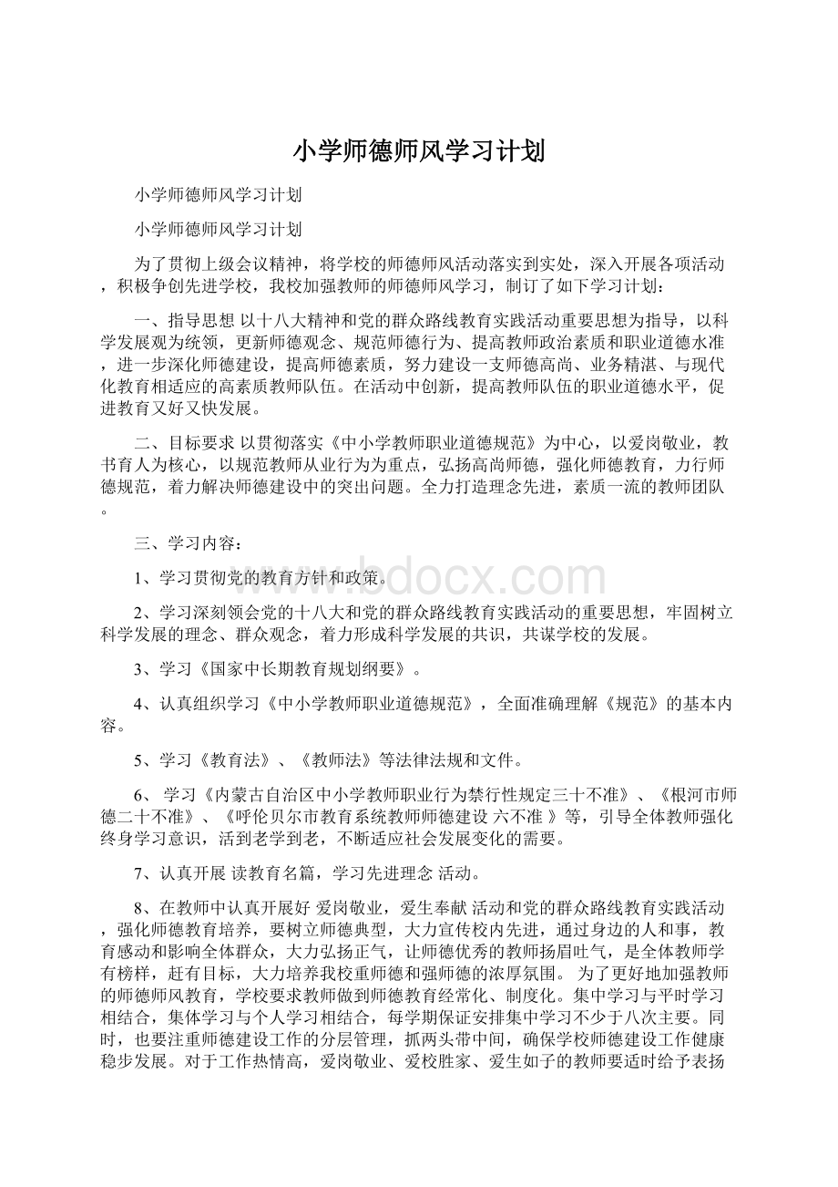 小学师德师风学习计划文档格式.docx_第1页