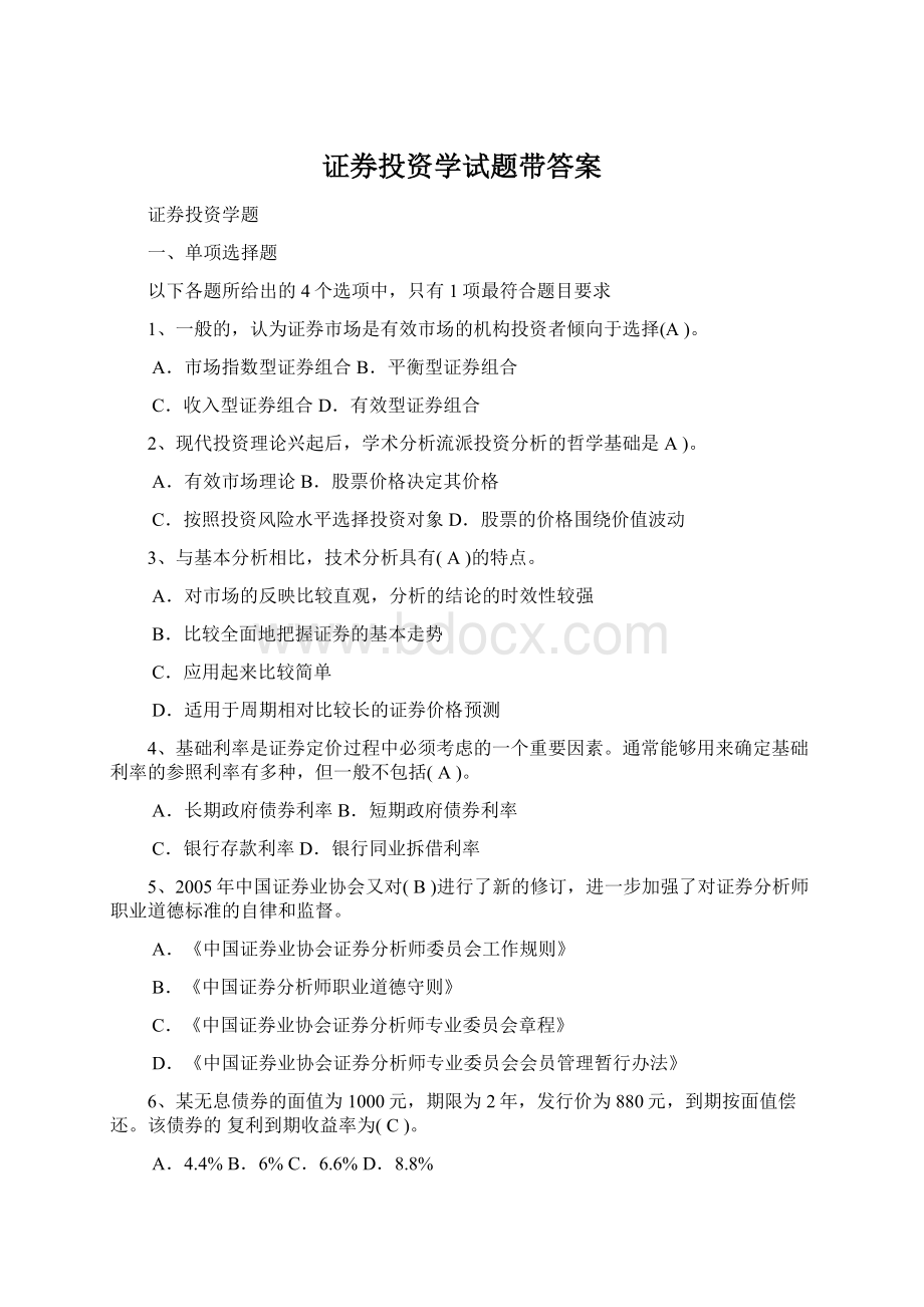 证券投资学试题带答案Word文档下载推荐.docx_第1页