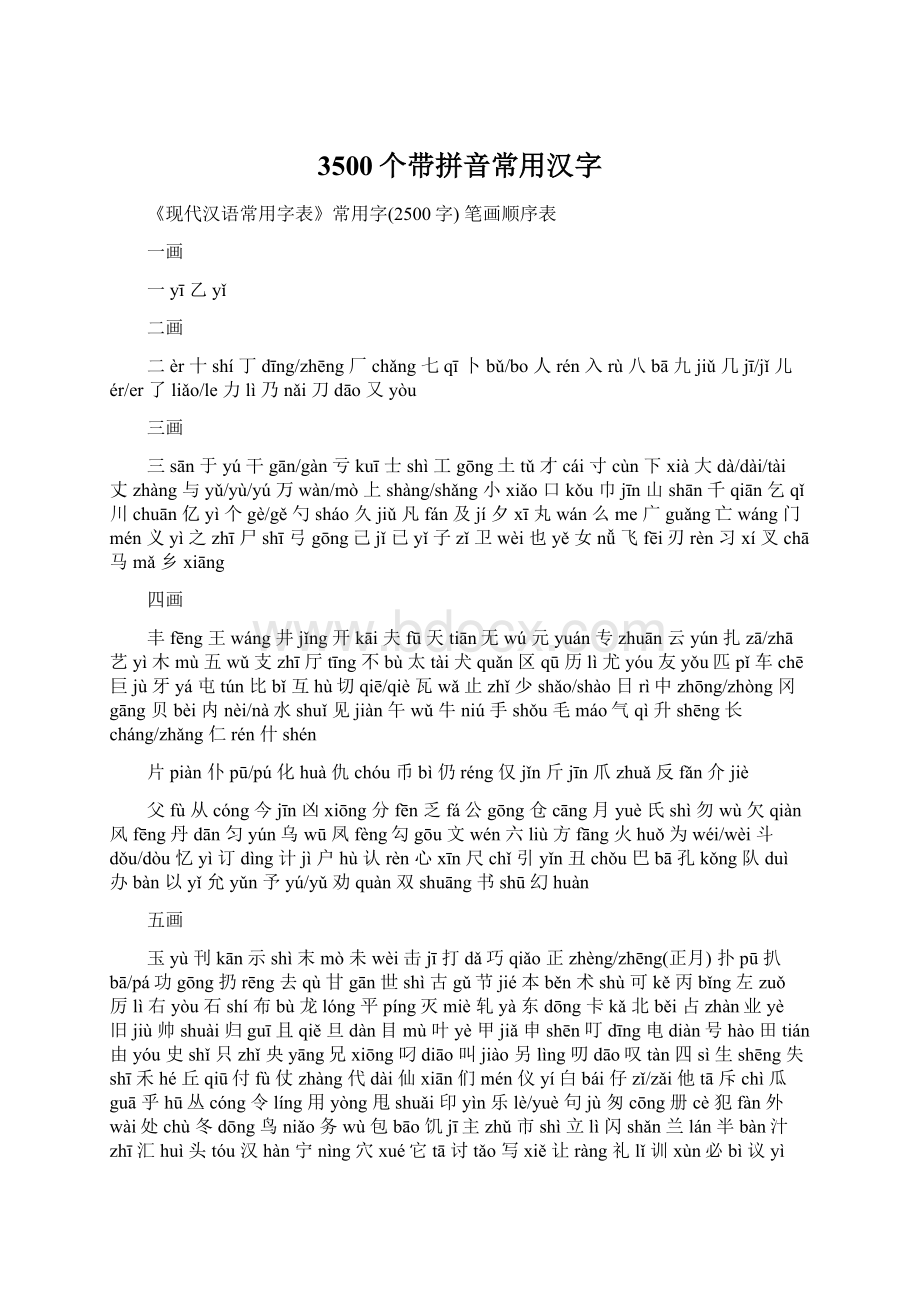 3500个带拼音常用汉字Word格式文档下载.docx_第1页