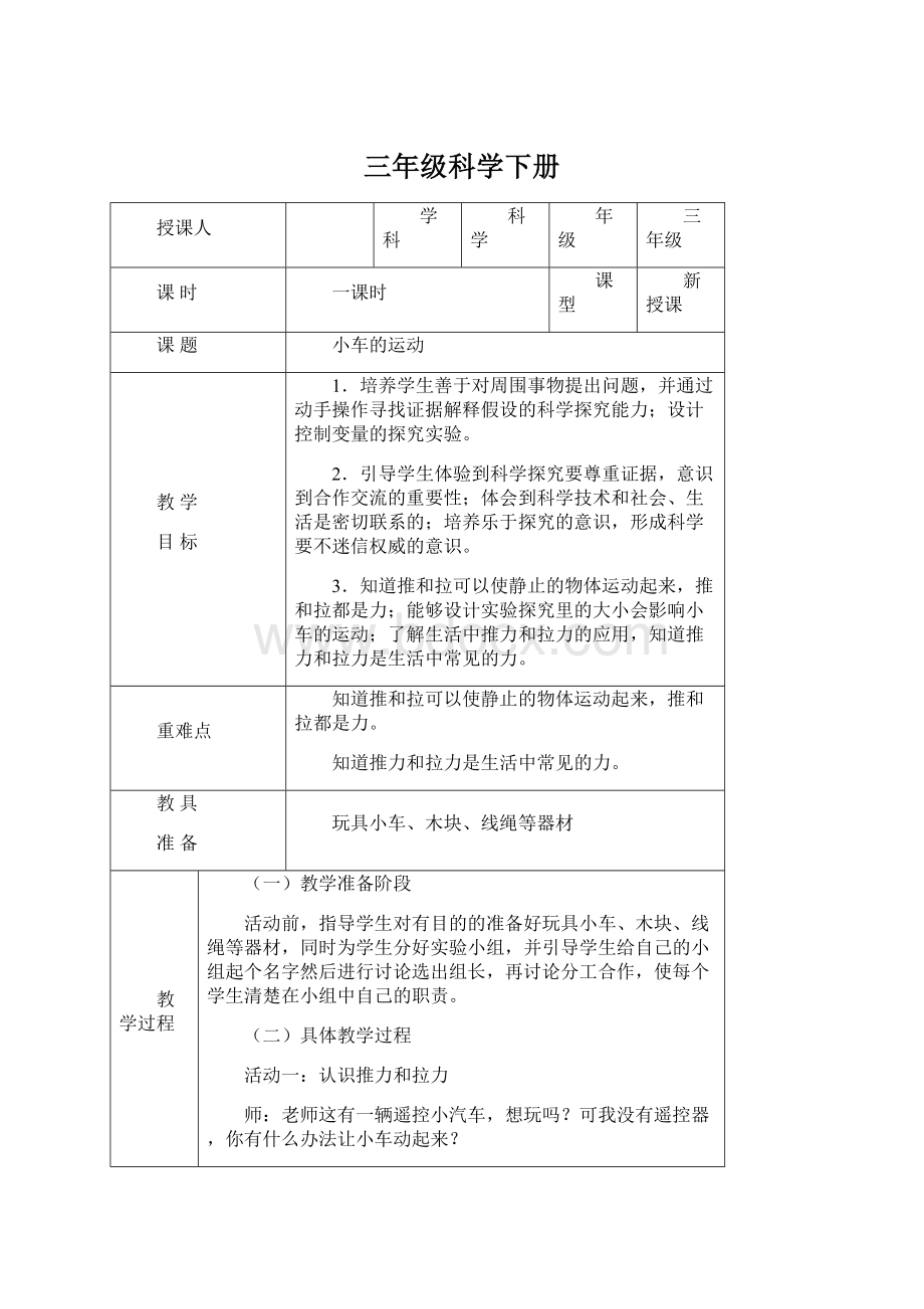 三年级科学下册Word文档下载推荐.docx