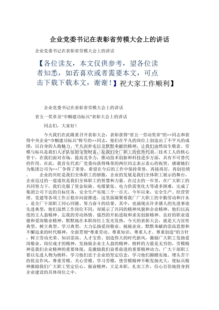 企业党委书记在表彰省劳模大会上的讲话Word文档格式.docx