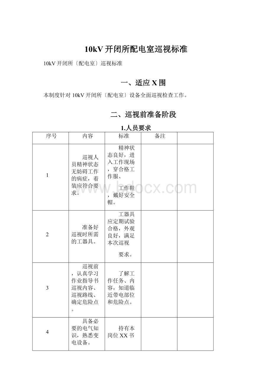 10kV开闭所配电室巡视标准.docx_第1页