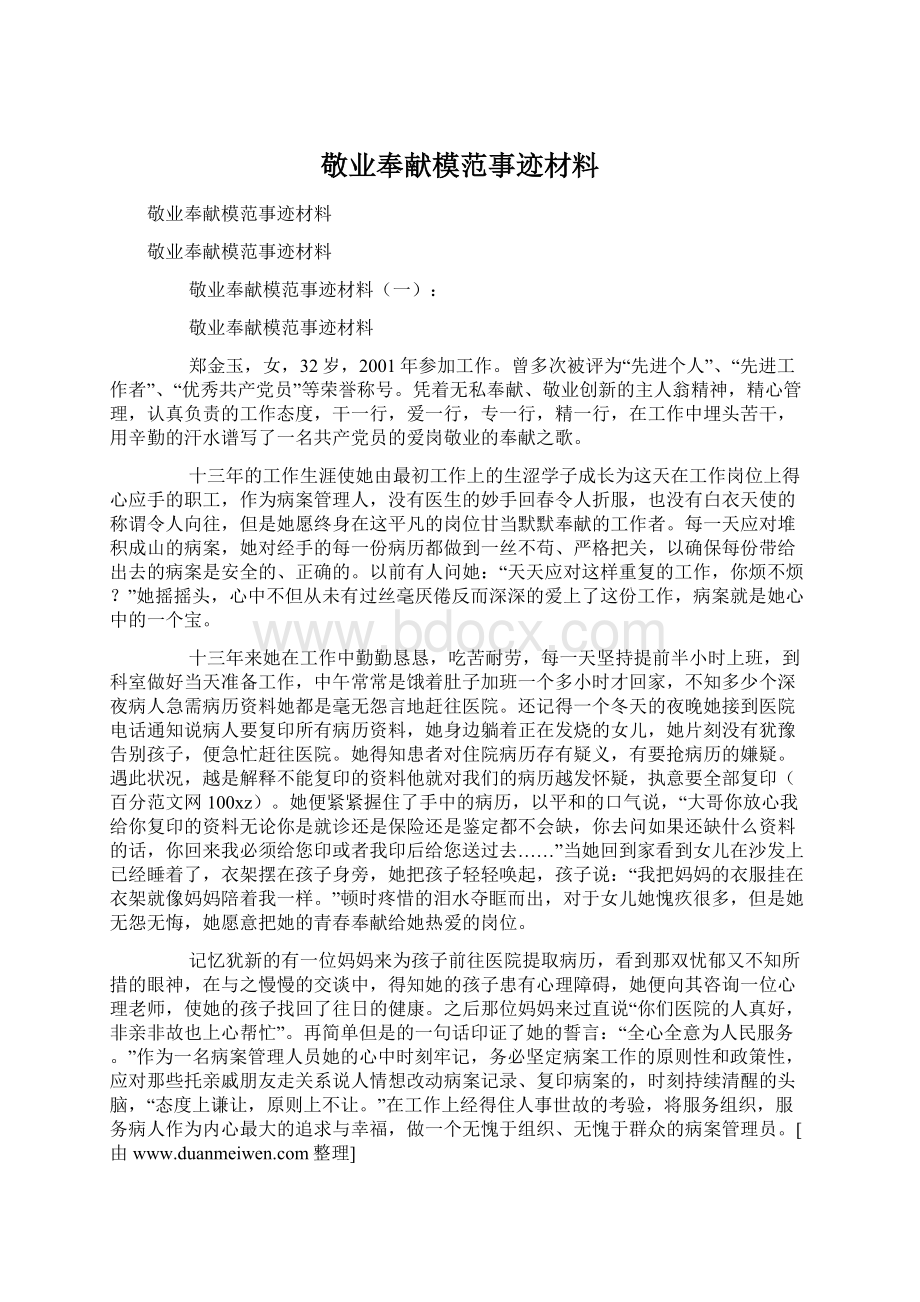 敬业奉献模范事迹材料Word文档下载推荐.docx_第1页