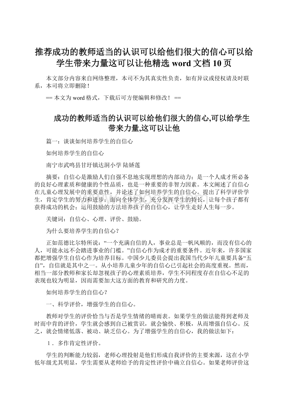 推荐成功的教师适当的认识可以给他们很大的信心可以给学生带来力量这可以让他精选word文档 10页.docx