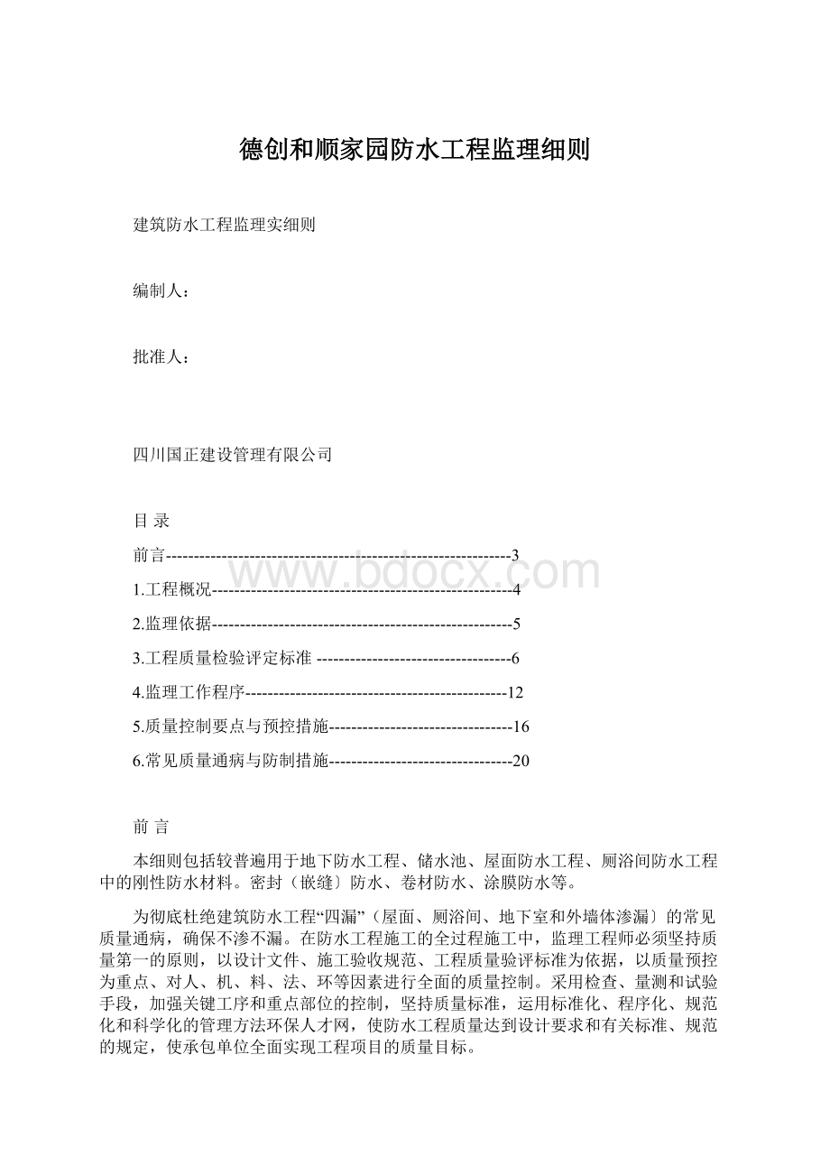 德创和顺家园防水工程监理细则.docx