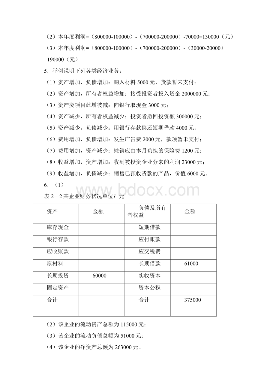 财务会计基础会计练习题参考答案.docx_第3页