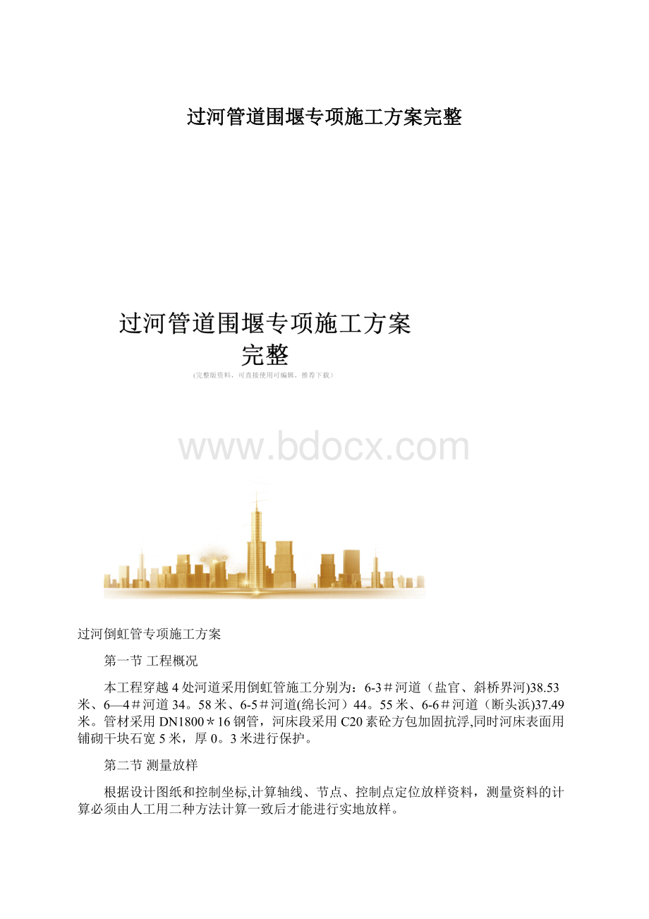 过河管道围堰专项施工方案完整Word格式文档下载.docx