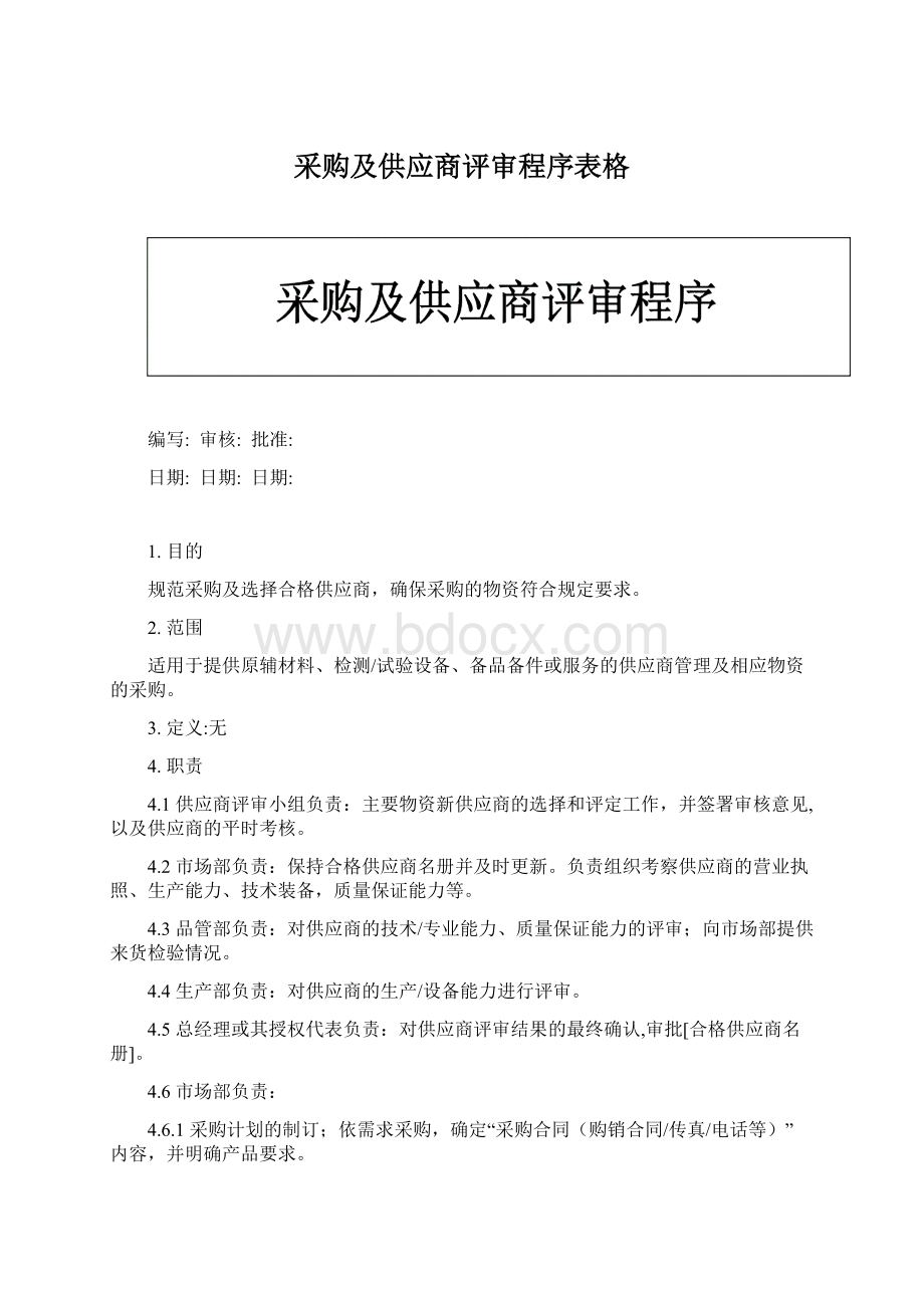 采购及供应商评审程序表格Word格式.docx