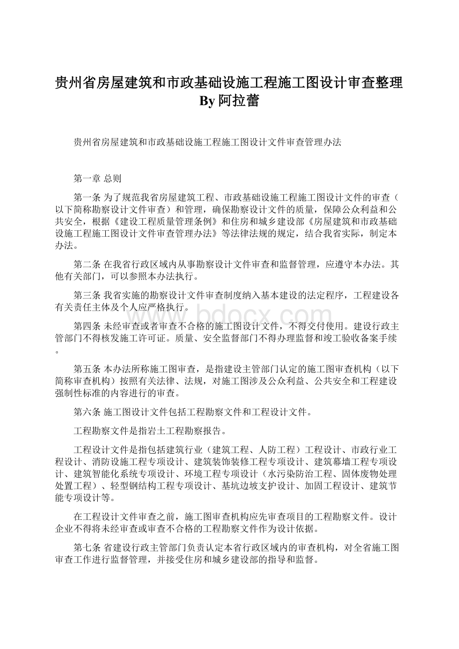 贵州省房屋建筑和市政基础设施工程施工图设计审查整理By阿拉蕾.docx