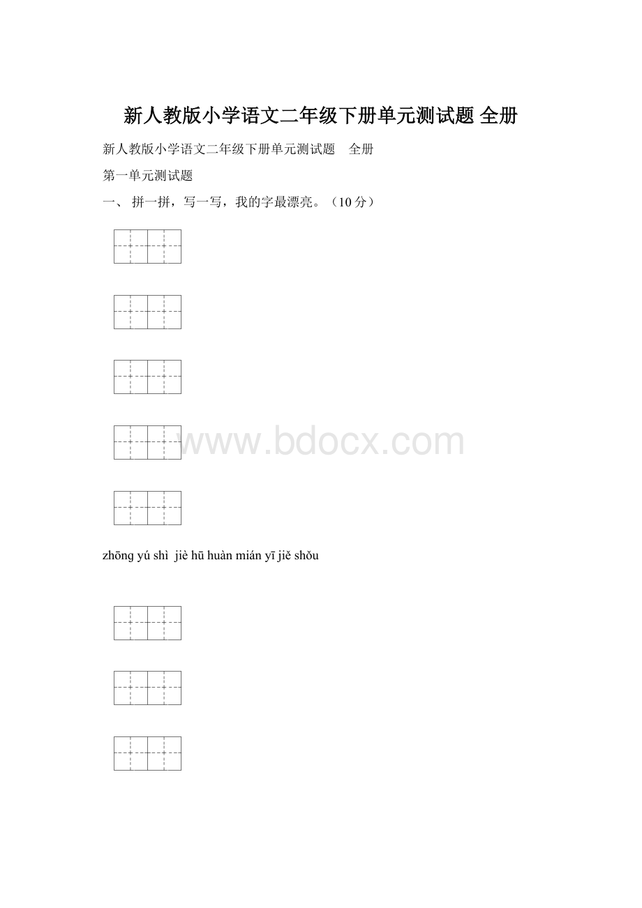 新人教版小学语文二年级下册单元测试题 全册.docx