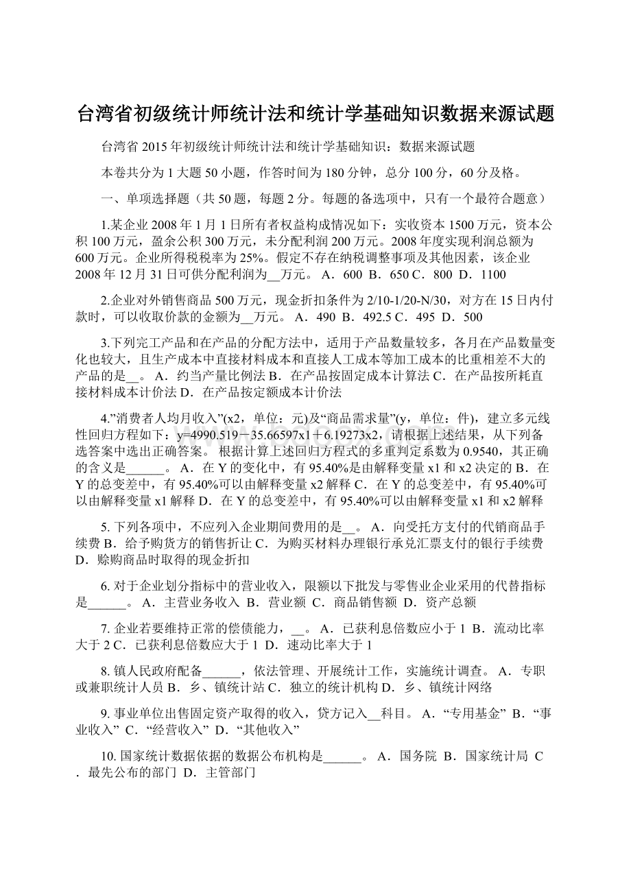 台湾省初级统计师统计法和统计学基础知识数据来源试题.docx